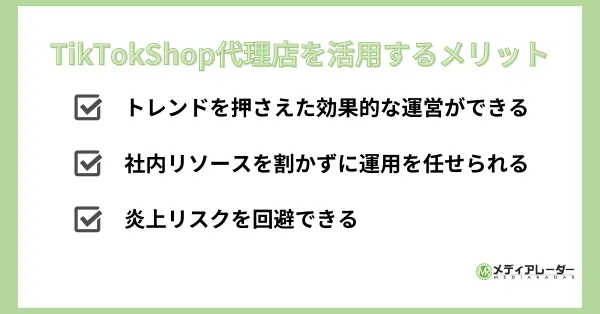 TikTokShop代理店 メリット